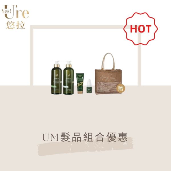 【UM】UM髮品組合優惠 贈質感麻布提袋 