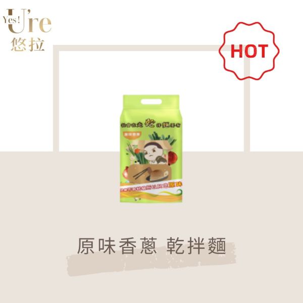 原味香蔥 乾拌麵（附乾蔥包） 