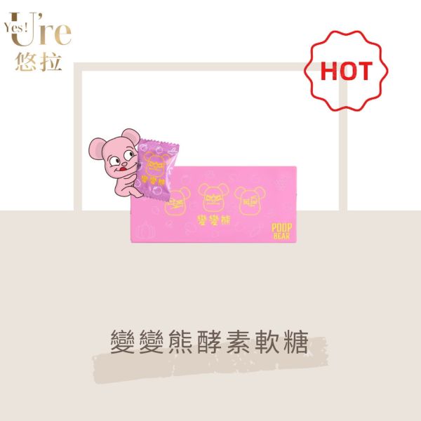【KC】變變熊 便便熊 酵素軟糖 