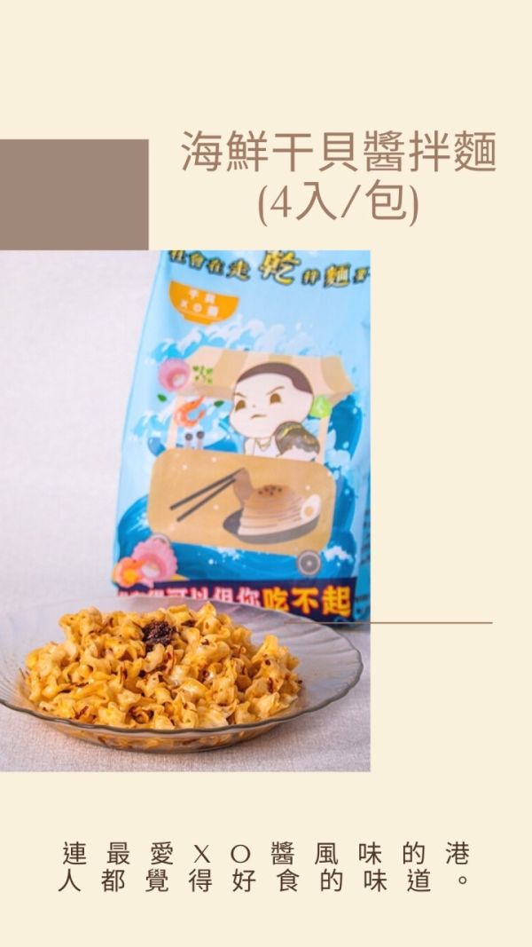 海鮮XO乾拌麵（小辣） 
