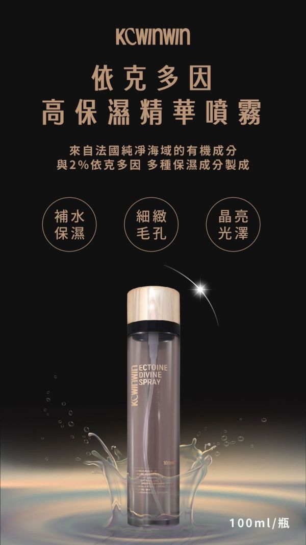 KC保養品♥依克多因高保濕精華噴霧 