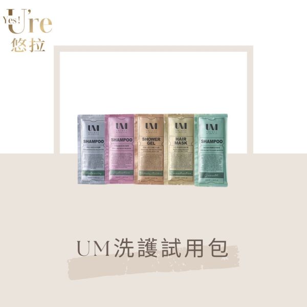 【UM】UM洗護試用包 
