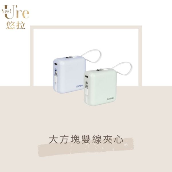 【快電商】KINYO 大方塊雙線夾心 行動電源 