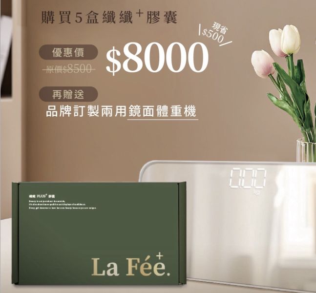 【LaFee】菈妃 纖纖+膠囊 