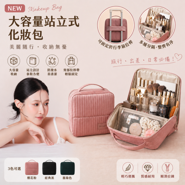 直立式多功能化妝包 