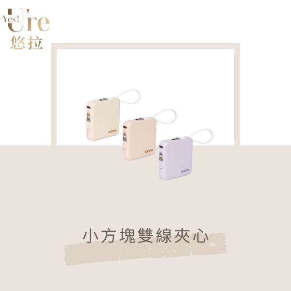 【快電商】KINYO 小方塊雙線夾心隨手充 