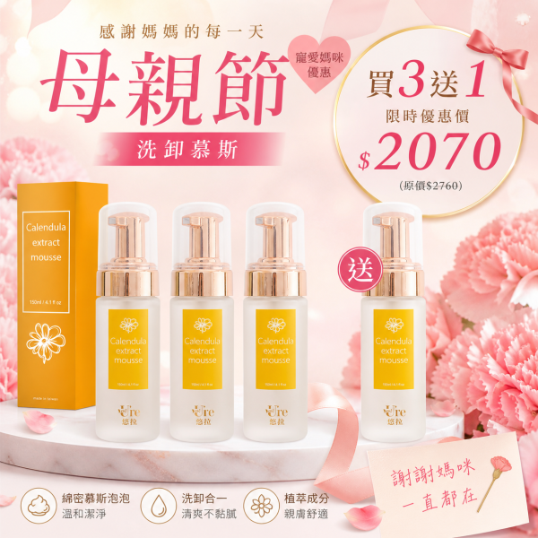 【悠拉】金盞花胺基酸洗卸慕斯 