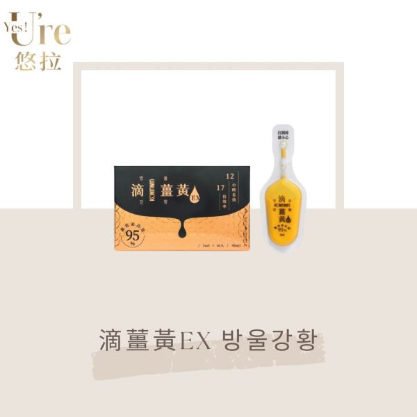 【KC】滴薑黃EX 방울강황 