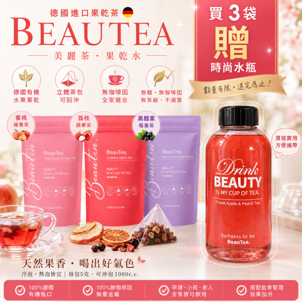 【晉捷】BeauTea果茶 