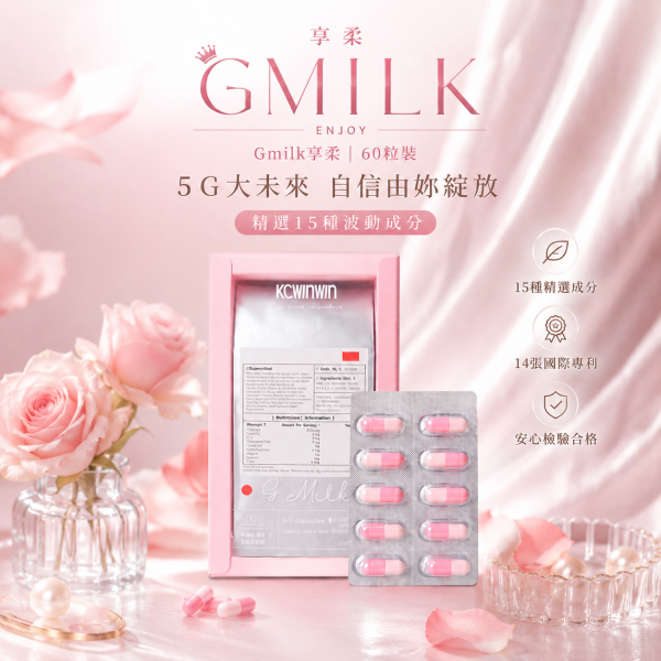 【KC】享柔 Gmilk 