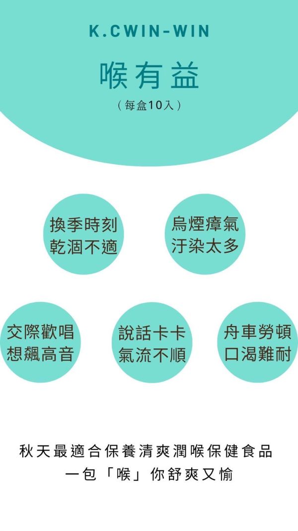 【KC】喉有益 