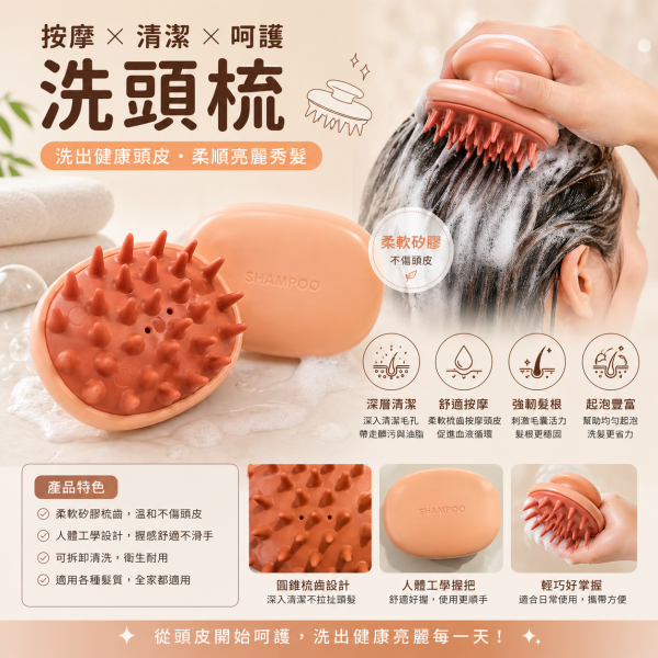 洗頭按摩梳 