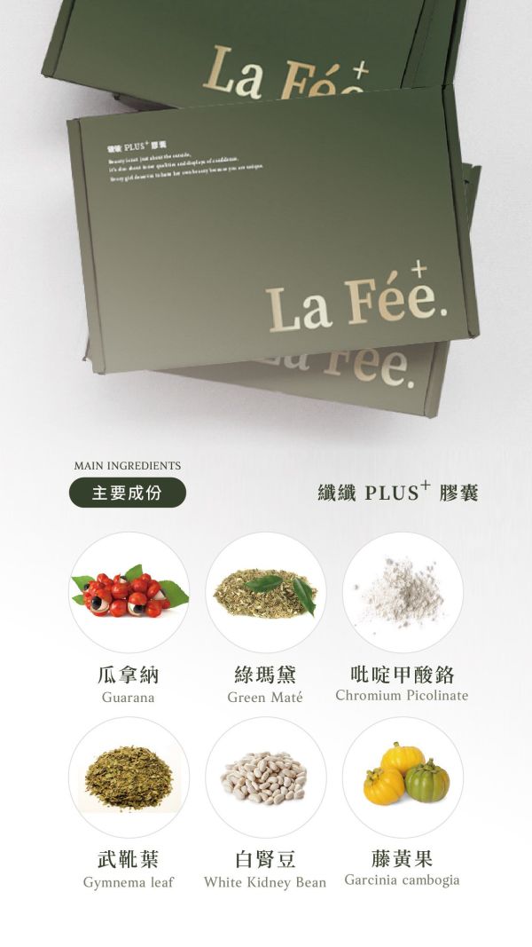 【LaFee】菈妃 纖纖+膠囊 