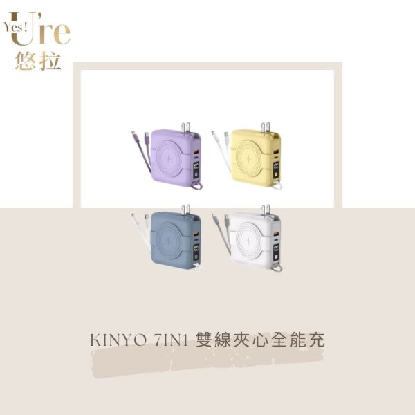 【快電商】KINYO 7IN1 雙線夾心全能行動電源 