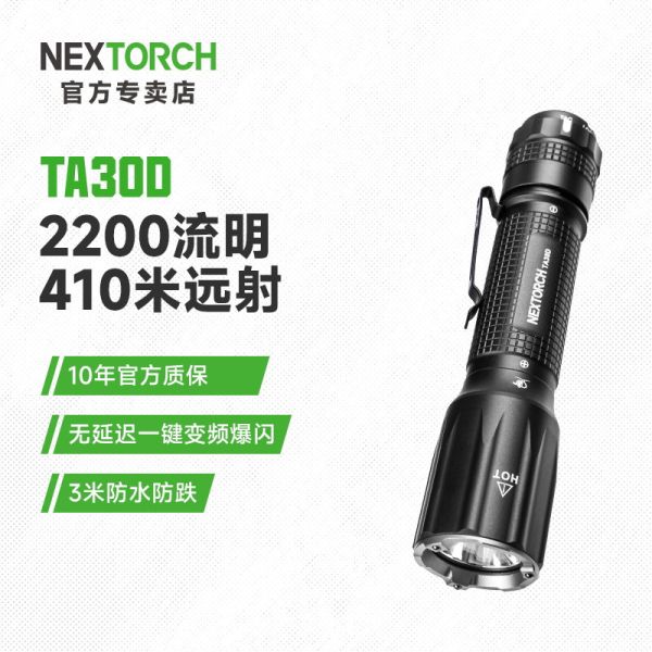 NEXTORCH TA30D戰術爆閃手電筒 NEXTORCH, TA30D, 戰術手電筒, 爆閃手電筒, EDC手電筒, 2200流明, 410米遠射, 陶瓷攻擊頭, 一鍵爆閃, 戰術開關