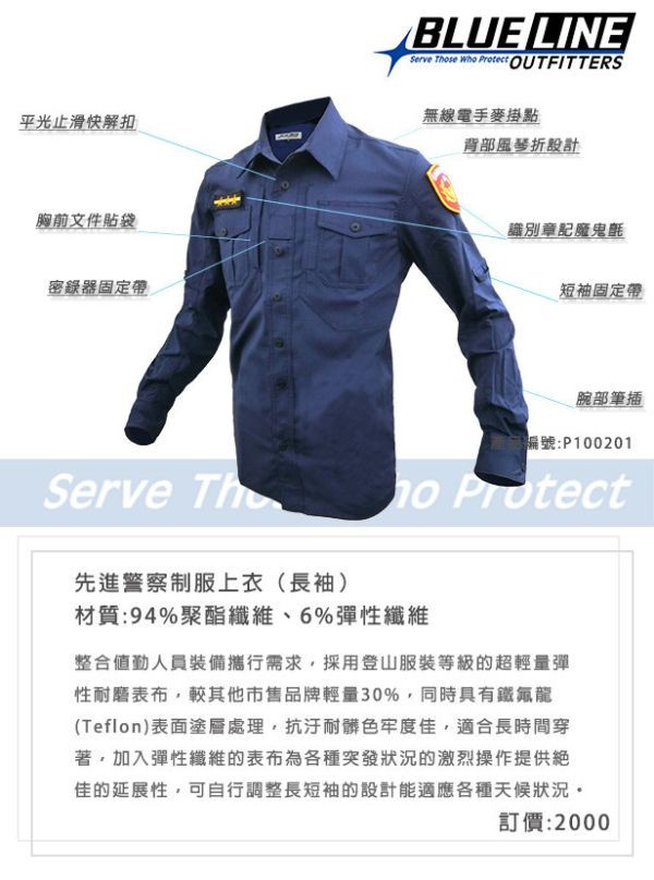 BLUE LINE OUTFITTERS 先進警察制服上衣【公發色長袖】 新式警察制服 