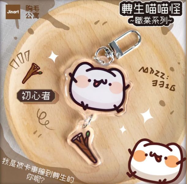 胸毛公寓 轉生喵喵怪壓克力吊飾 