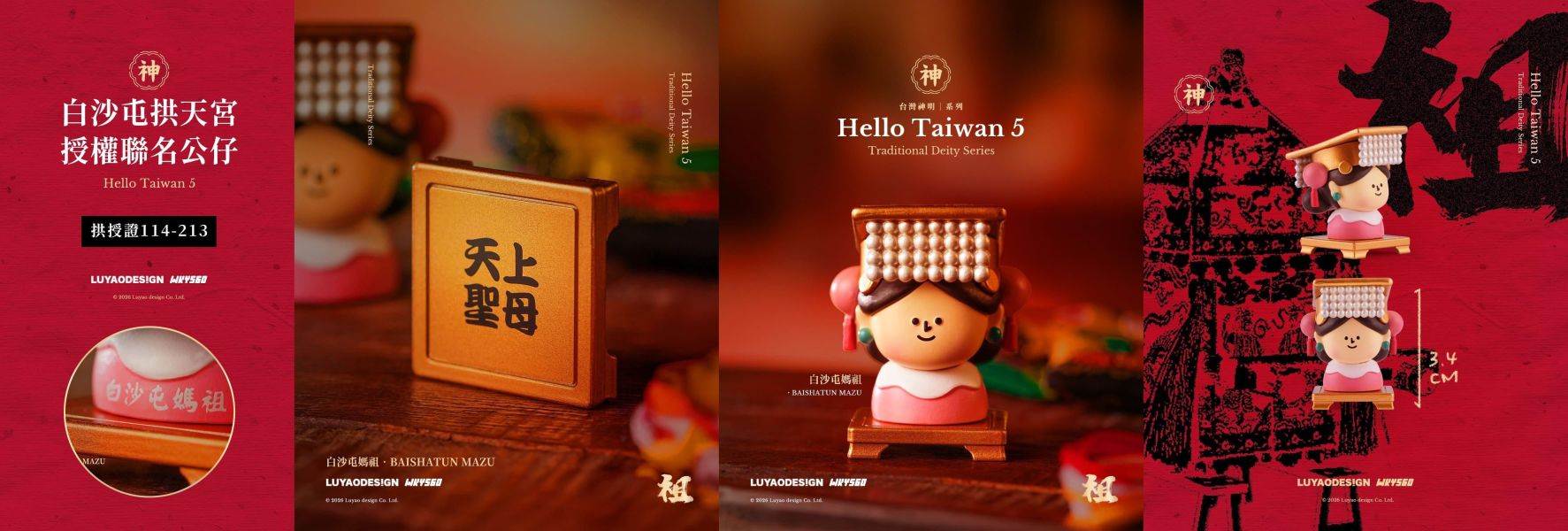 路遙哈囉台灣神明系列 