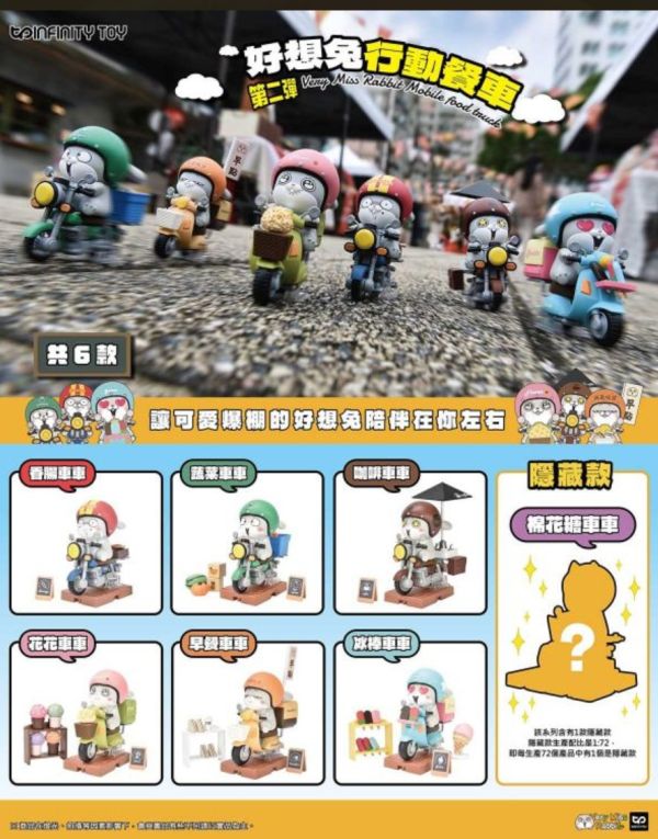 好想兔 行動餐車 第二彈 