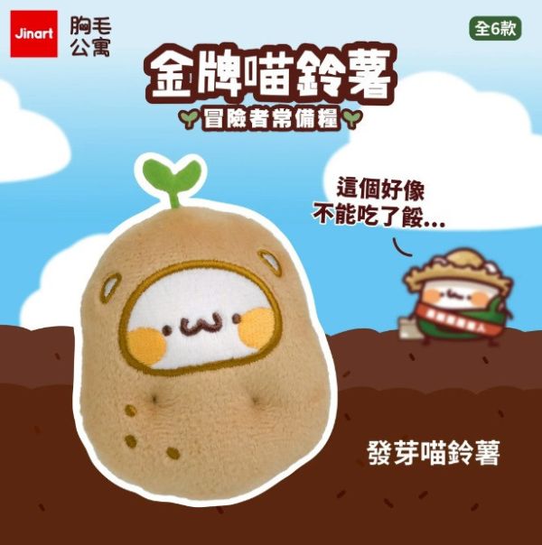 JINART x 胸毛公寓 - 金牌喵鈴薯 冒險者常備糧 