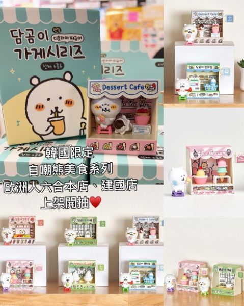 韓國限定自嘲熊美食系列盲盒 