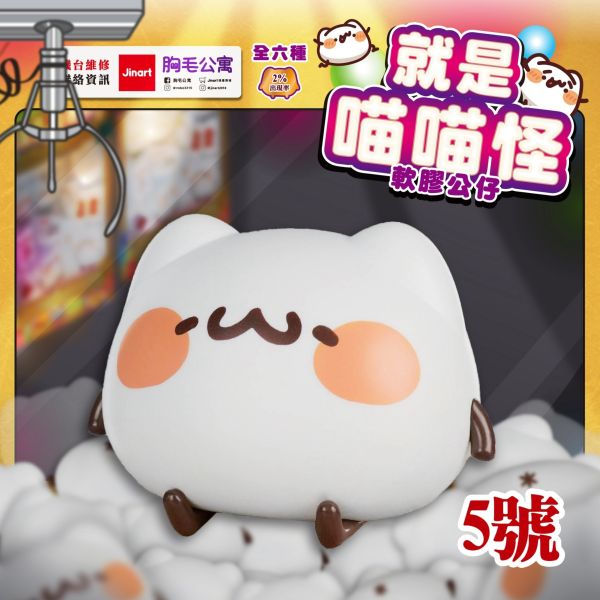 就是喵喵怪 軟膠公仔 