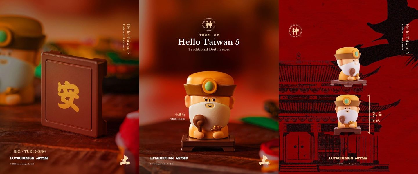 路遙哈囉台灣神明系列 