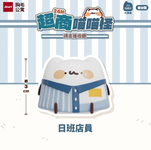 JINART x 胸毛公寓 - 24H超商喵喵怪 請支援收銀公仔 