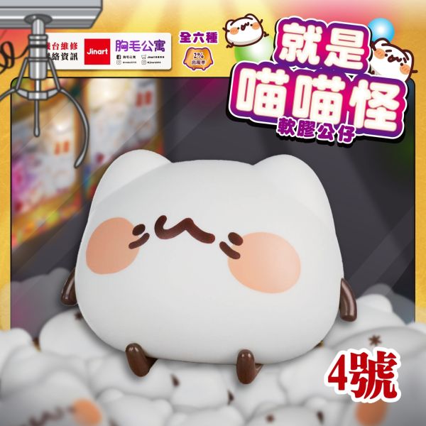 就是喵喵怪 軟膠公仔 