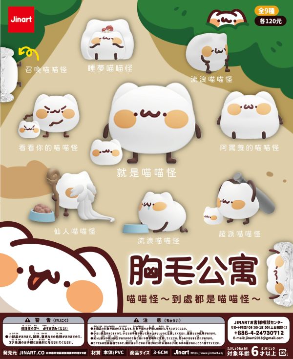 胸毛公寓 到處都是喵喵怪 盲盒公仔 