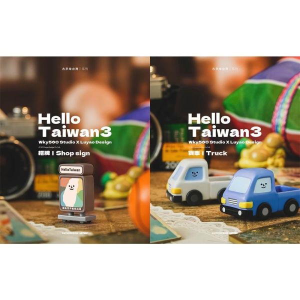 路遙HELLO TAIWAN3古早味台灣系列 