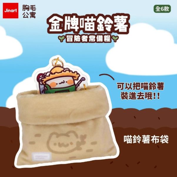 JINART x 胸毛公寓 - 金牌喵鈴薯 冒險者常備糧 