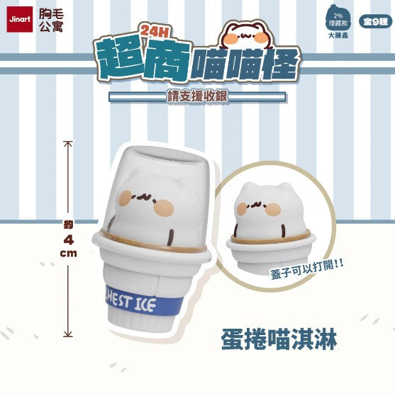 JINART x 胸毛公寓 - 24H超商喵喵怪 請支援收銀公仔 