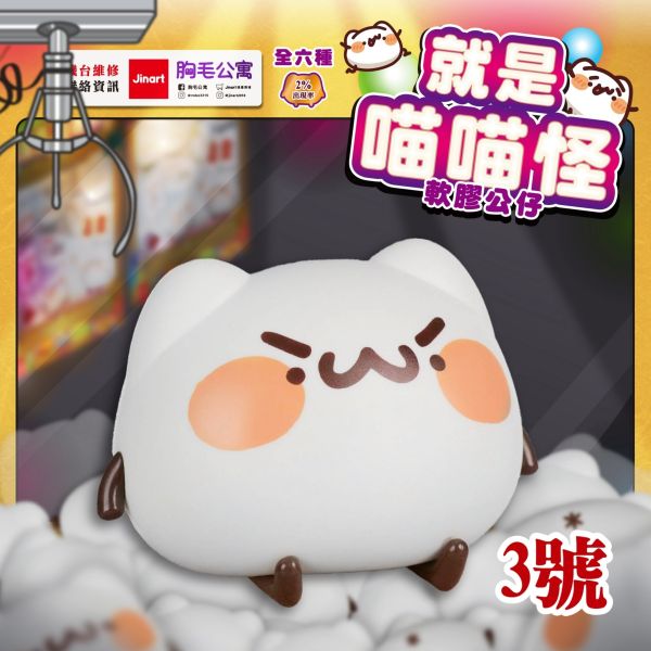就是喵喵怪 軟膠公仔 