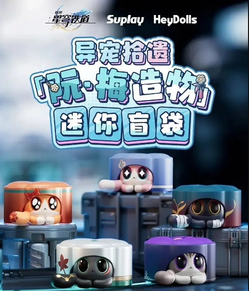 崩鐵阮梅造物異寵拾遺迷你盲袋 