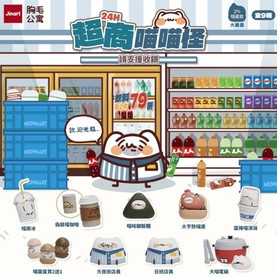 JINART x 胸毛公寓 - 24H超商喵喵怪 請支援收銀公仔 