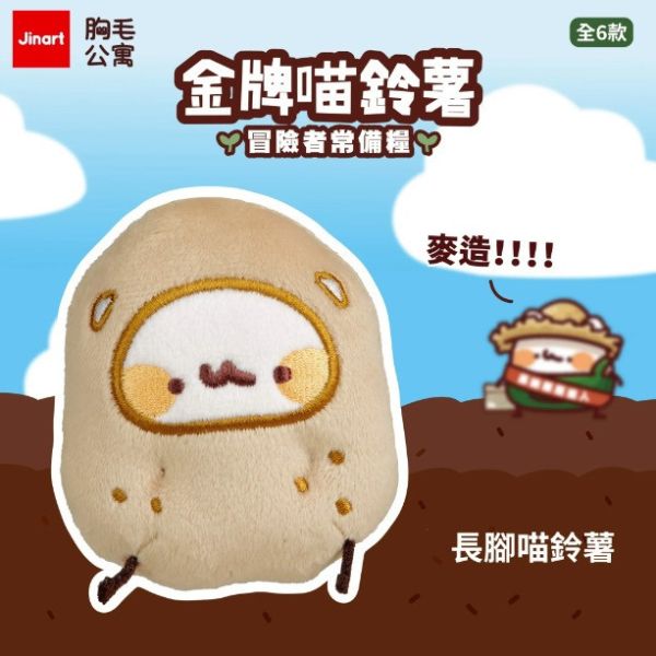 JINART x 胸毛公寓 - 金牌喵鈴薯 冒險者常備糧 