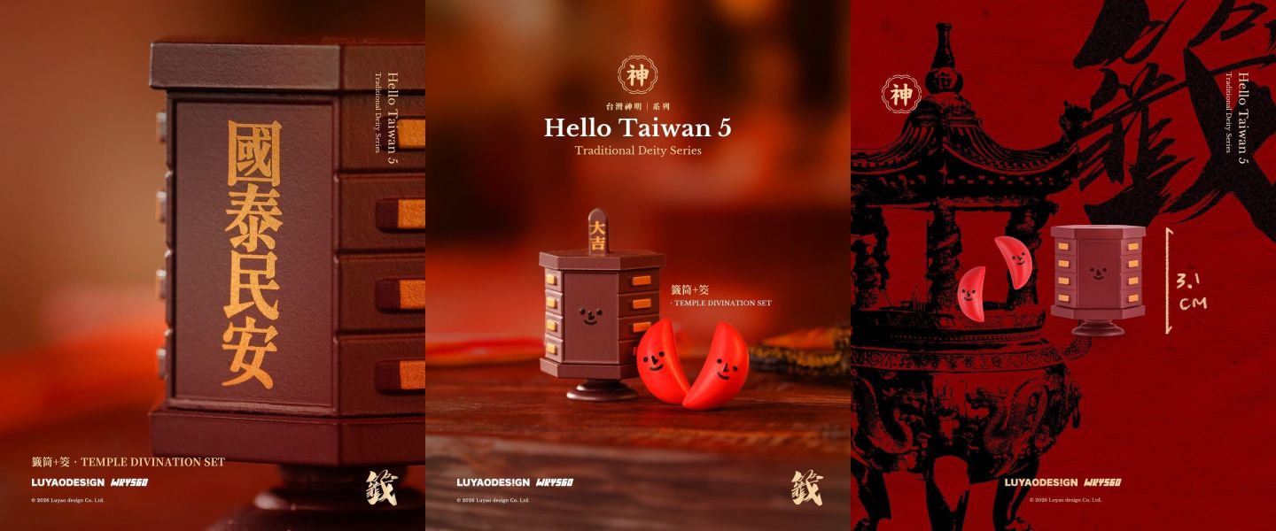 路遙哈囉台灣神明系列 