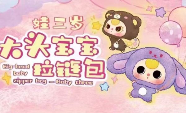 娃三歲大頭寶寶拉鍊包系列毛絨盲盒 
