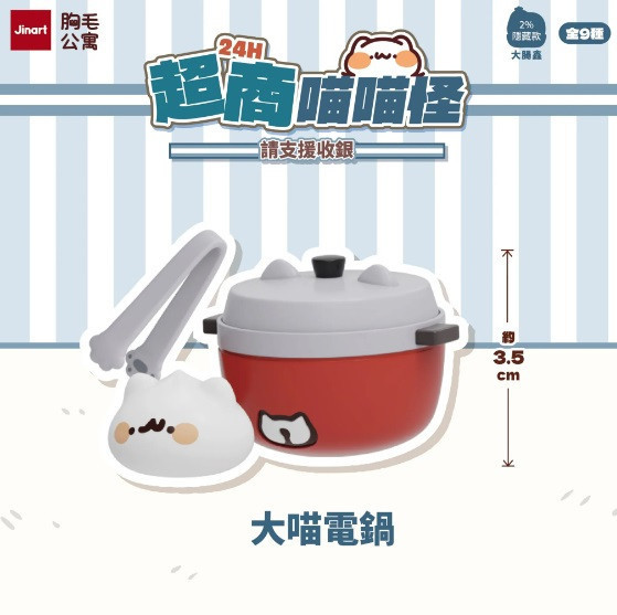 JINART x 胸毛公寓 - 24H超商喵喵怪 請支援收銀公仔 