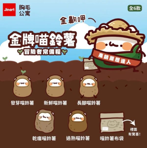 JINART x 胸毛公寓 - 金牌喵鈴薯 冒險者常備糧 