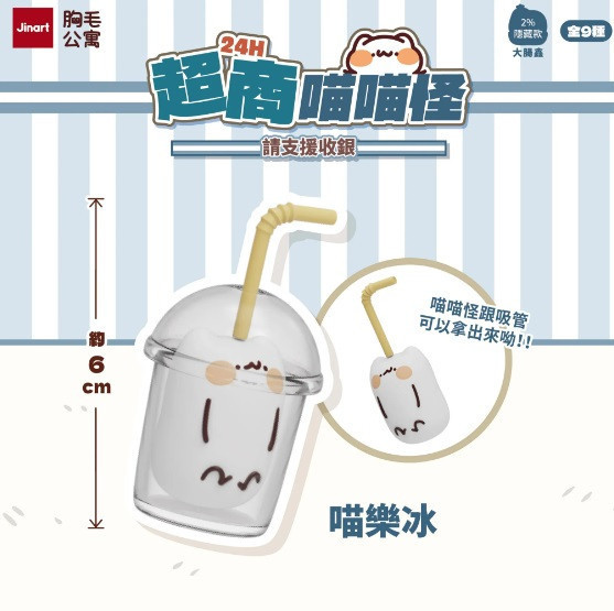 JINART x 胸毛公寓 - 24H超商喵喵怪 請支援收銀公仔 