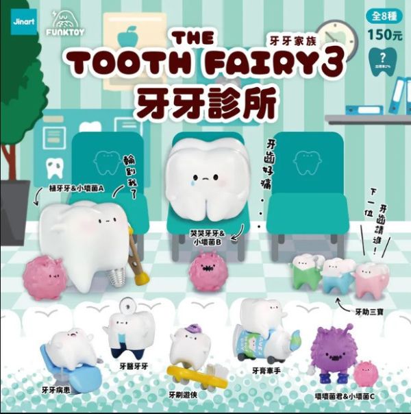 JINARTxFunktoy牙牙家族3 牙牙診所 