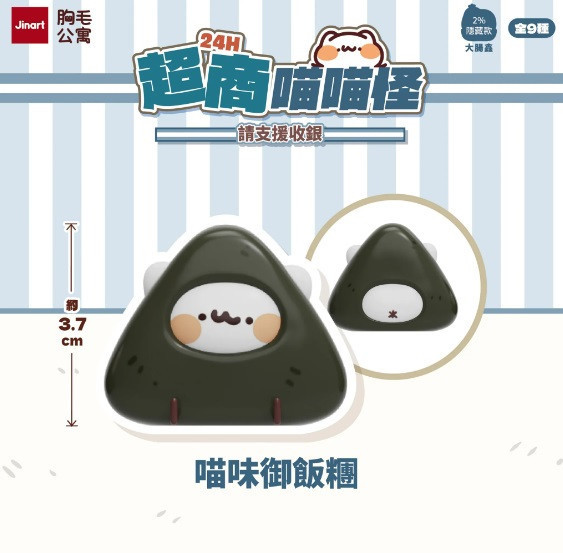 JINART x 胸毛公寓 - 24H超商喵喵怪 請支援收銀公仔 
