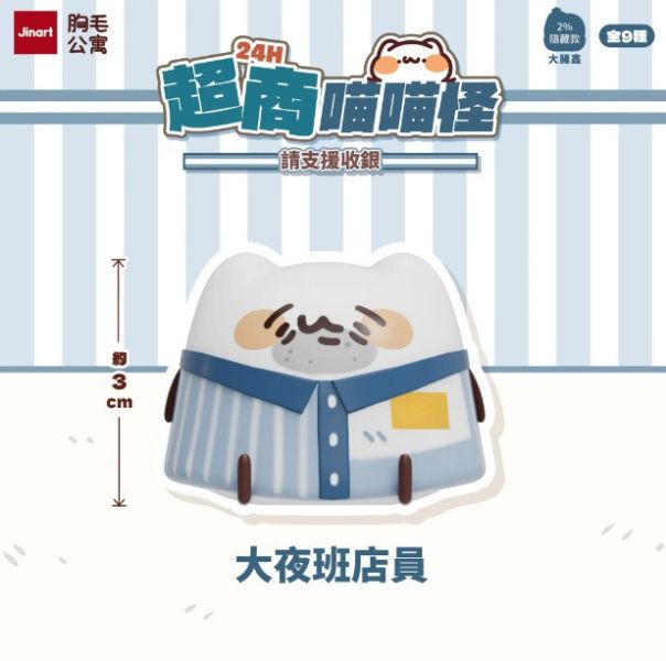JINART x 胸毛公寓 - 24H超商喵喵怪 請支援收銀公仔 