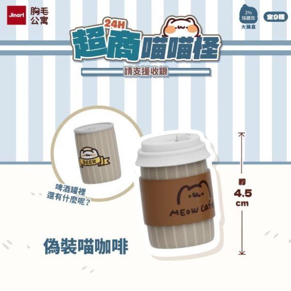 JINART x 胸毛公寓 - 24H超商喵喵怪 請支援收銀公仔 