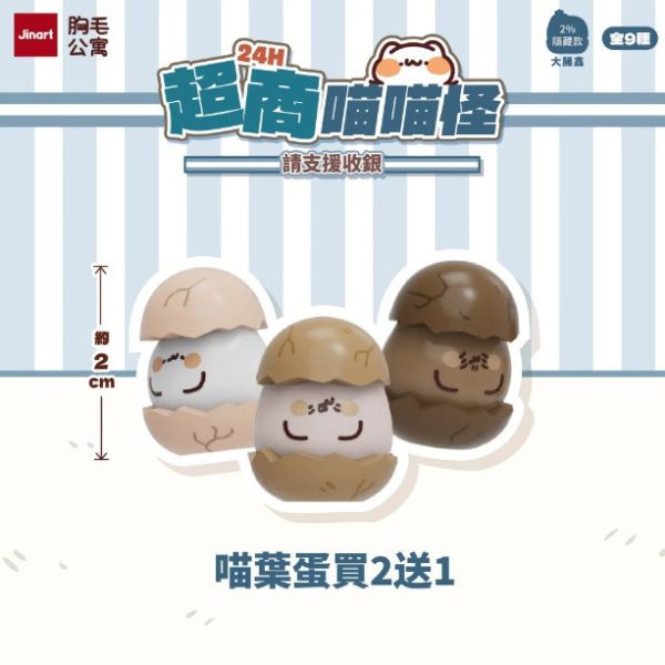 JINART x 胸毛公寓 - 24H超商喵喵怪 請支援收銀公仔 