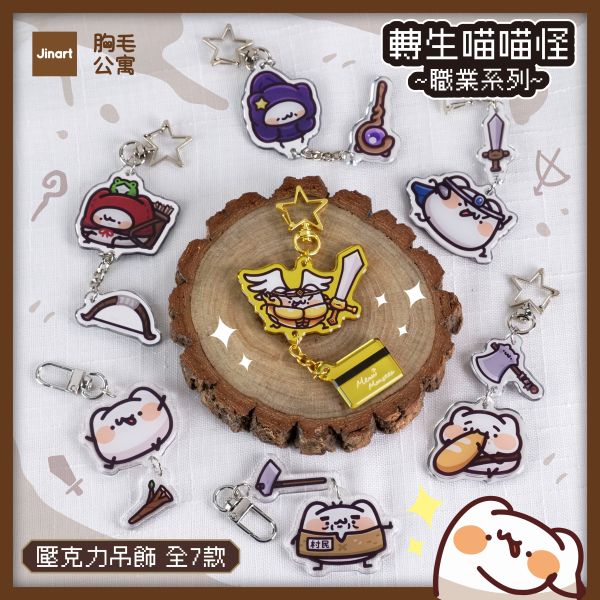 胸毛公寓 轉生喵喵怪壓克力吊飾 