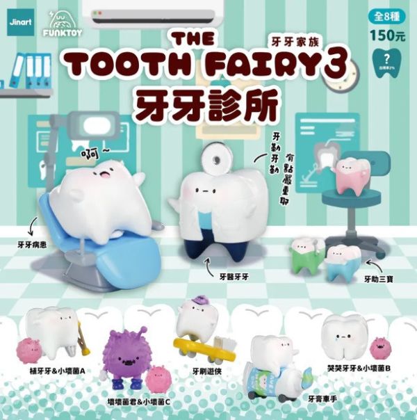 JINARTxFunktoy牙牙家族3 牙牙診所 