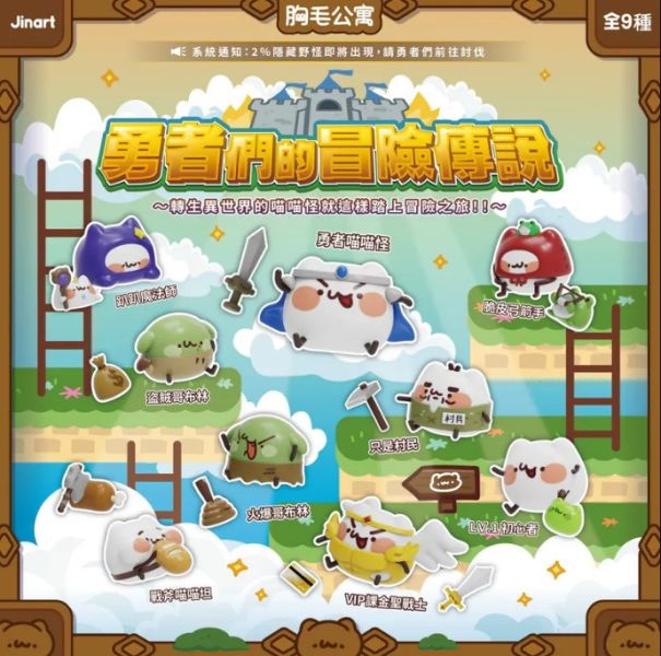 胸毛公寓 勇者們的冒險傳說 喵喵怪 